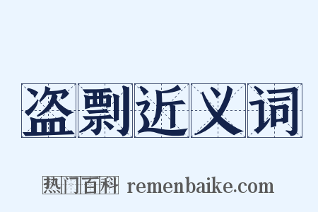 盗剽近义词是什么意思的图片
